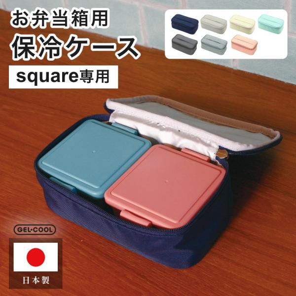 GEL-COOL ジェルクール FIT square用 保冷ケース