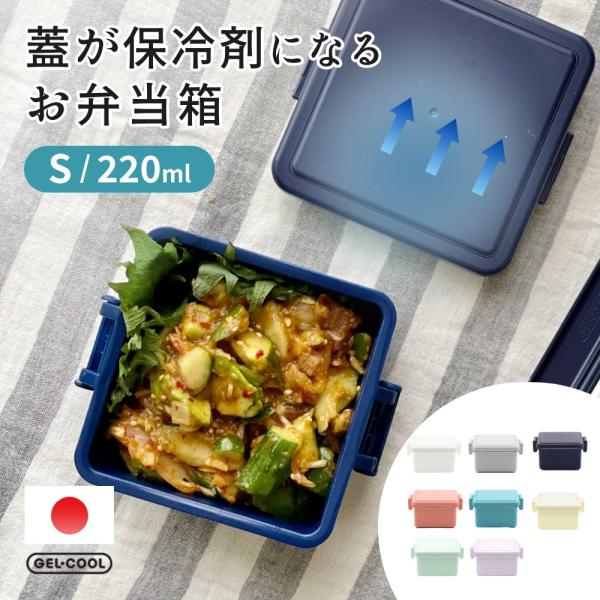 GEL-COOL ジェルクール square 弁当箱 S 220ml 父の日 : INSTORE イン