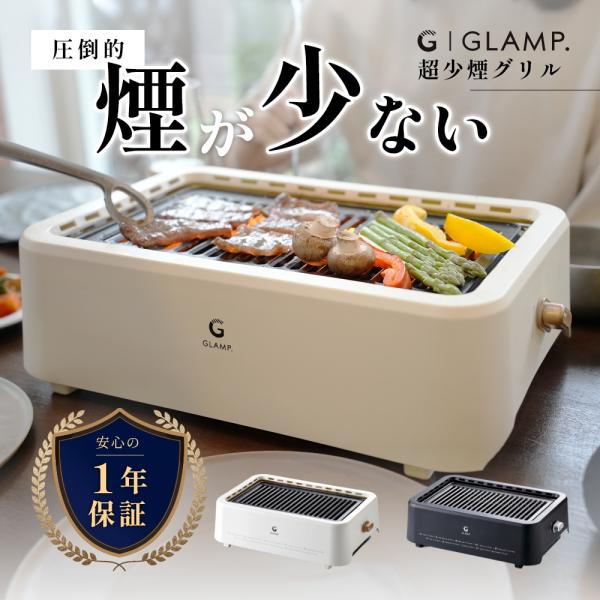 [GLAMP] 超少煙グリル 減煙 焼肉グリル 楽天市場】[グランプ公式] 超少煙グリル 減煙 焼肉グリル 「自慢