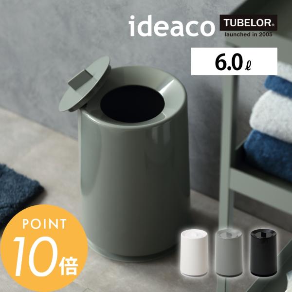 他サイト： ideaco イデアコ TUBELOR with Lid ポリ袋が見えない フタ付き ゴミ箱 6.0Lの商品画像