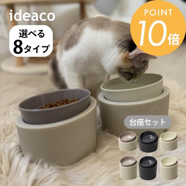 ideaco Pet Feederベース(台座)にボウルをセットするだけ！食器と台座がセパレートになったペット用食器。薄くて軽いのに割れにくいからお手入れも簡単♪食洗機OKなのも嬉しいポイントです。吐き戻ししやすいワンちゃんネコちゃんには台...
