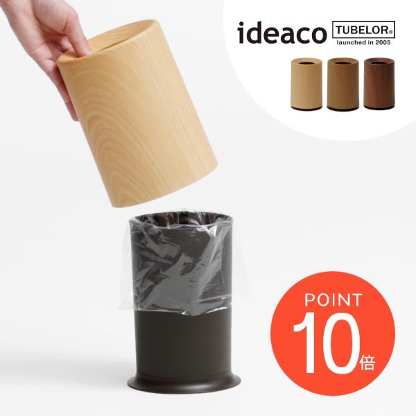 ideaco mini TUBELOR卓上にぴったりな小さいサイズのゴミ箱。机やテーブル、ドレッサーや洗面所での使用に最適です。使い方はとっても簡単！ポリ袋をスッポリ入れてカバーを被せるだけ。清潔を保ちながら袋が外に見えず見た目もすっきりと...