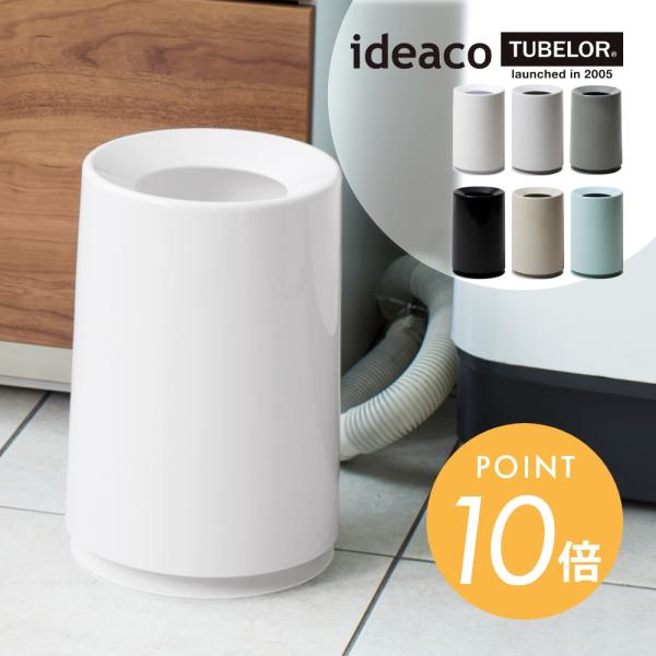 ideaco TUBELOR2006年世界で初めてカバーを被せるだけでポリ袋を隠すという視点を持ったゴミ箱としてTUBELORはデビュー。オシャレで素敵なゴミ箱も袋を被せて使うと見た目がちょっと…となってしまいますが、TUBELORなら袋を...