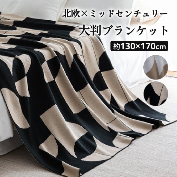 大判ブランケット 約130×170cm