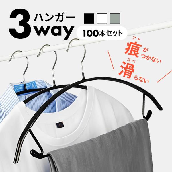 3way すべらないハンガー 100本セット 滑らないハンガー 滑り