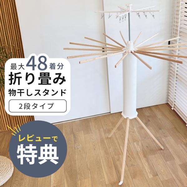暮らしに溶け込む、おしゃれな部屋干し。毎日の洗濯も、お部屋のインテリアの一部に。ホワイト×ウッドのナチュラルデザインで、出しっぱなしでも違和感ゼロ。使わない時はスッと折りたたんで、高さ71cm・直径14cmにコンパクト収納。・布団もラクラク...