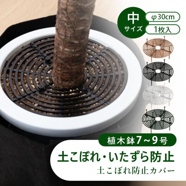 植木鉢グリッド 植木鉢カバー 土壌ガード 土壌カバー 植物 犬 猫 赤ちゃん いたずら防止 ポット土壌ガード