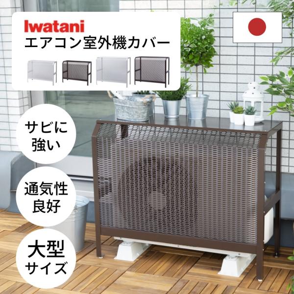 Iwatani（イワタニ） 岩谷マテリアル ＆C エアコン室外機カバー 大型