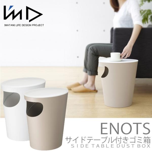 ENOTS エノッツ サイドテーブル ゴミ箱 I'MD アイムディー 岩谷