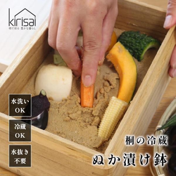 kirisai キリサイ 桐の冷蔵ぬか漬け鉢 糠漬け 容器 水抜き 不要 ぬか床 ぬか床ボックス ぬか床容器 糠床容器 糠床 冷蔵庫 冷凍庫 漬物容器