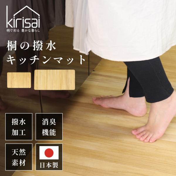 kirisai キリサイ 桐の撥水キッチンマット 90×60cm