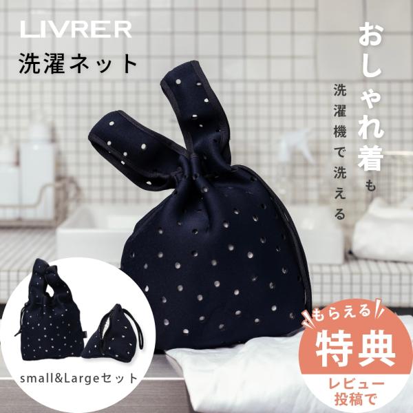LIVRER リブレヨコハマ　ランドリーセット LIVRER YOKOHAMA リブレ 洗濯ブラザーズ ランドリーネット
