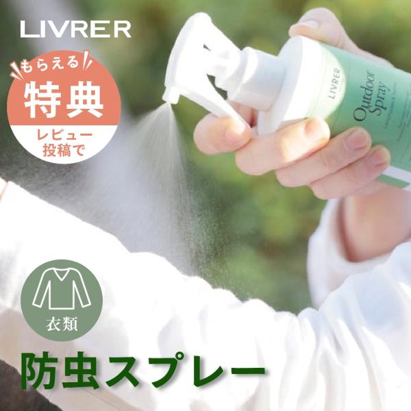 天然／植物由来成分を主体とした、布製品専用のアウトドアスプレーです。 衣類や身の回りの布製品に直接噴霧するだけで、人や衣類に対し害を及ぼす虫（蚊・ダニ・衣類を食べるヒメマルカツオブシムシ等）が寄り付きにくくなります。アウトドアリネンスプレー...