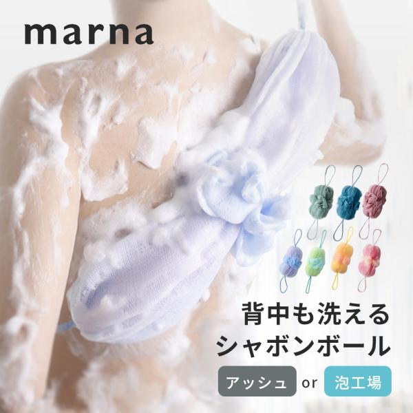 背中も洗えるシャボンボール アッシュ濃密な泡質と泡立ちを追求したシャボンボールです。両端のひもを引っ張るとネットの部分がぐーんと伸びて、背中も楽に洗えます。落ち着きのあるくすみカラーがバスルームにやさしく馴染みます。背中も洗えるシャボンボー...