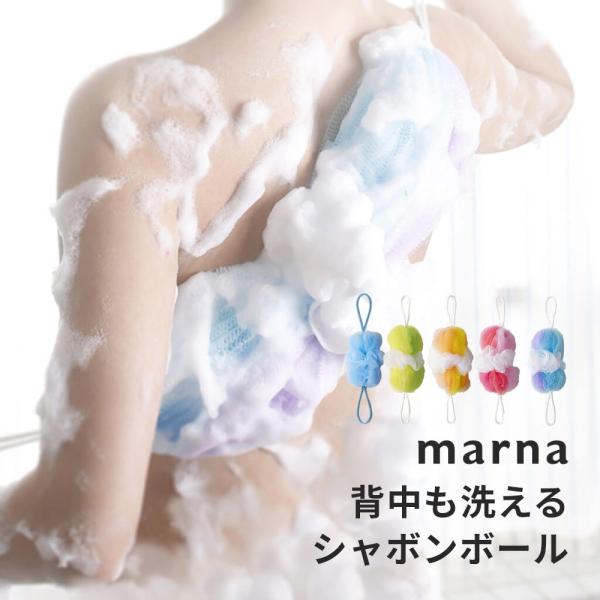 他サイト： marna マーナ 背中も洗えるシャボンボール 5カラーの商品画像