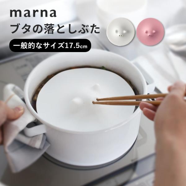 marna マーナ ブタの落としぶた 17.5cm 食洗機対応 電子レンジ対応 シリコン 父の日