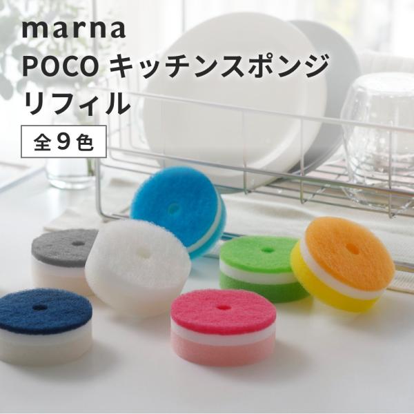 marna マーナPOCO キッチンスポンジ リフィル（替え用スポンジ）シンク側面に吸盤を取り付け、スポンジをポコッと差し込んで収納することができるPOCOキッチンスポンジの替え用スポンジ。スポンジは、食器や調理器具についた汚れや頑固な汚れ...