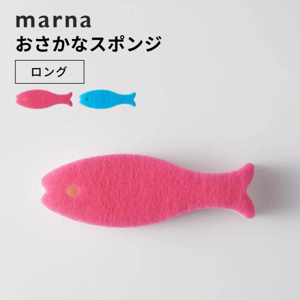 marna（マーナ） おさかなスポンジ ロング : INSTORE インストア