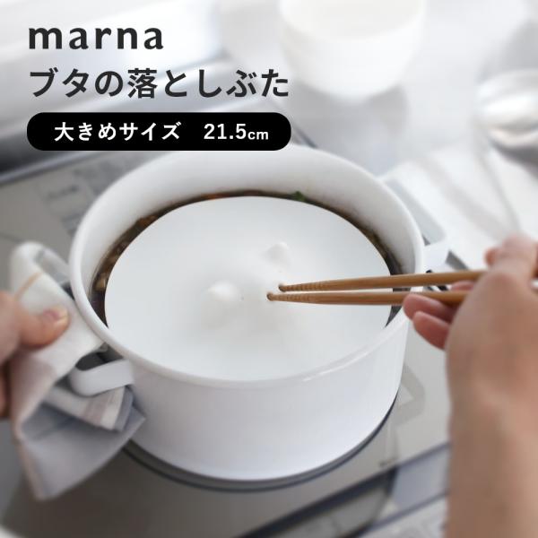 marna マーナ ブタの落としぶた 21.5cm 食洗機対応 電子レンジ対応 シリコン 父の日