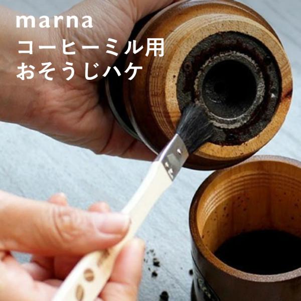 コーヒーミルは細かい部分にコーヒー粉がたまります。そのお手入れに最適なコーヒーミル用おそうじハケです。柄が短すぎないので、深い構造のコーヒーミルのお手入れにも便利です。 [ブランド]marna　マーナ[アイテム]キッチンツール・調理器具[サ...