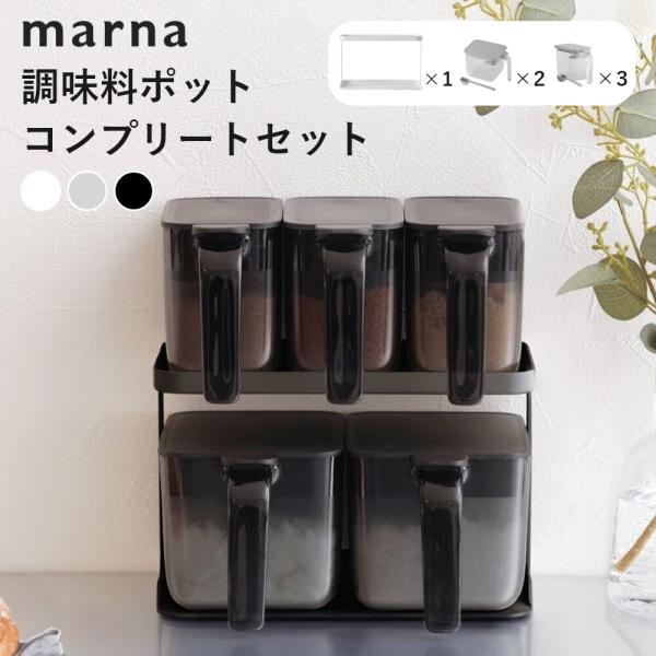 marna マーナ 調味料ポット3個＆調味料ラックワイド2個＆調味料ラック