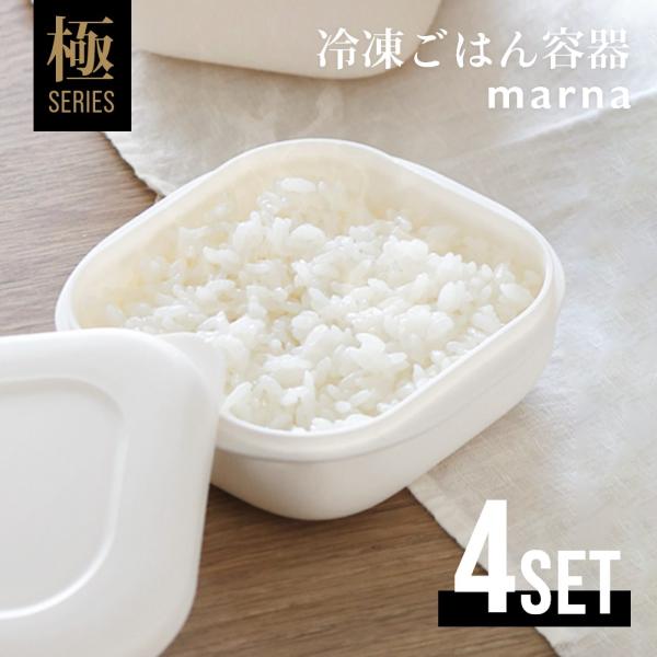 マーナ marna 極 冷凍ごはん容器 4個セット