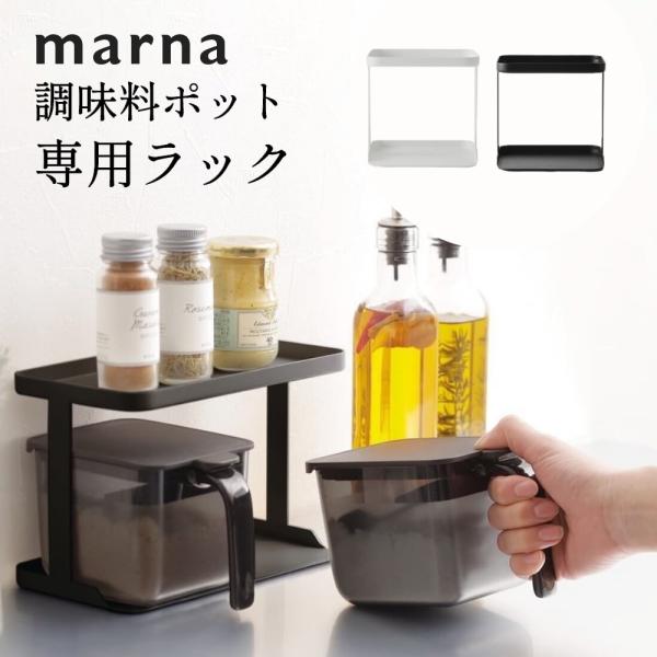 マーナの「GOOD LOCK CONTAINER」シリーズ、「調味料ポット」の専用ラック。ぴったりジャストフィットするのでキッチン周りを無駄なくすっきり整えてくれます。こちらのラックには1段に調味料ポット(370ml)を2個収納できます。 ...