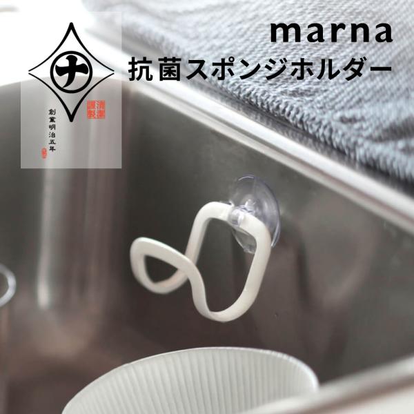 スポンジを斜めに置けて水切れが良く、抗菌剤入りで清潔に使えるスポンジホルダーです。[ブランド]marna　マーナ[アイテム]シンク周り収納[カ ラ ー]ホワイト[サ イ ズ]約 6.5 × 6.6 × 7cm[素　　材]【本体】スチロール樹...