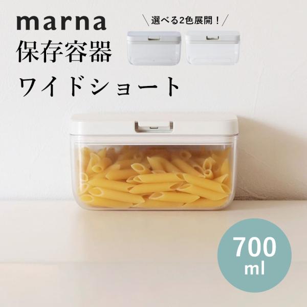 他サイト： マーナ marna 保存容器 ワイドショートの商品画像