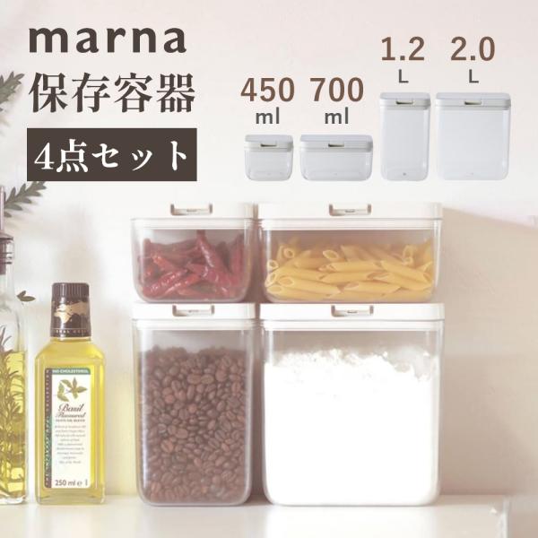 marna（マーナ） 保存容器 4点セット : INSTORE インストア - 通販