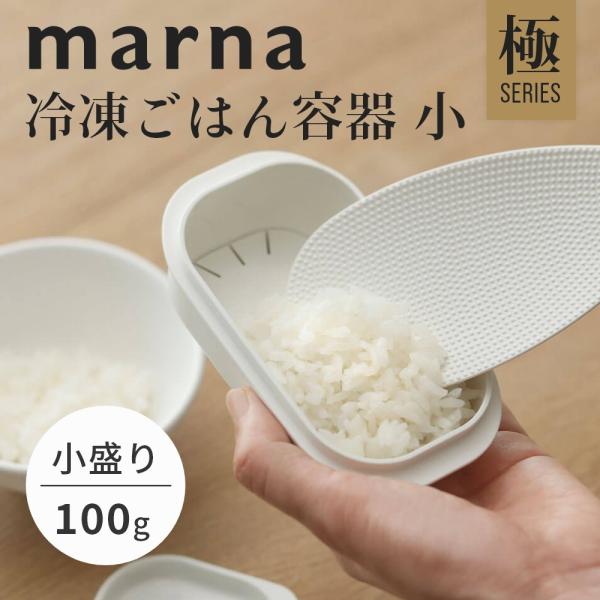 他サイト： マーナ marna 極 冷凍ごはん容器 小の商品画像