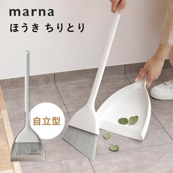 marna マーナ ほうき ちりとり : INSTORE インストア - 通販