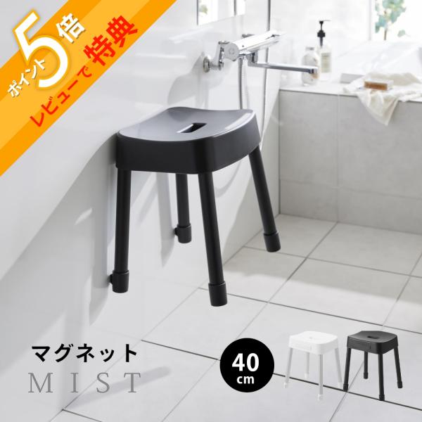 山崎実業 マグネット風呂イス ミスト SH40 mist 10375 10376 : INSTORE