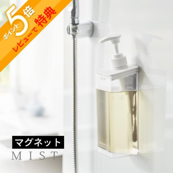 山崎実業 たっぷり洗剤が出るマグネットディスペンサー ミスト mist