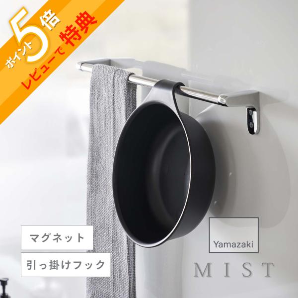 他サイト： 山崎実業 マグネット＆引っ掛け湯おけ ミスト mist 7322 7323 父の日の商品画像
