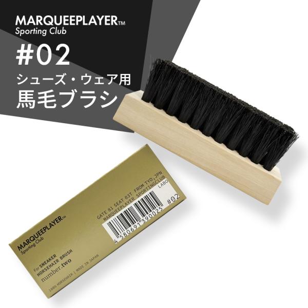 MARQUEE PLAYERFor SNEAKER HORSEHAIR BRUSH NO.02スニーカー用馬毛ブラシあなたの大切なアイテムを長く綺麗に保つために必須なケアアイテム。デリケートな素材を傷つけないよう、柔らかな馬毛を採用しました...