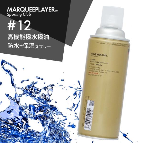 マーキープレイヤー スエード用撥水撥油スプレー 防水スプレー #12 420ml