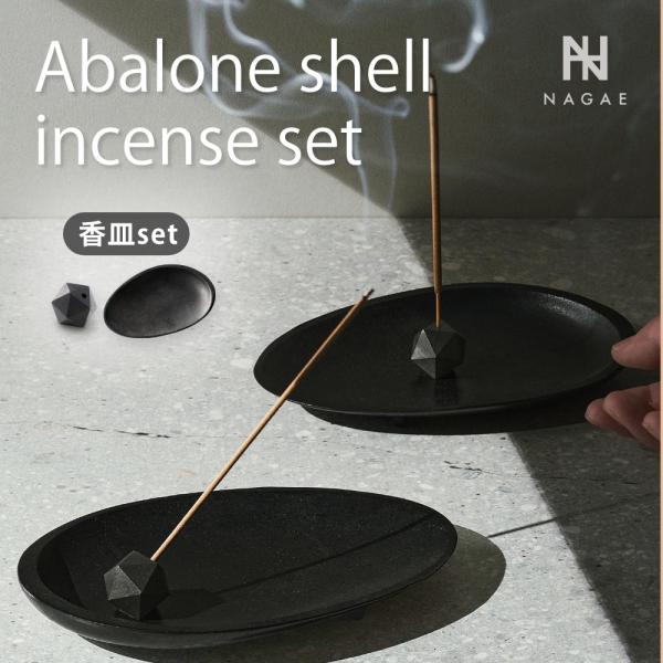 ナガエプリュス NAGAE+ 香立て＆香皿 Abalone shell black incense set poly incense holder black 真鍮