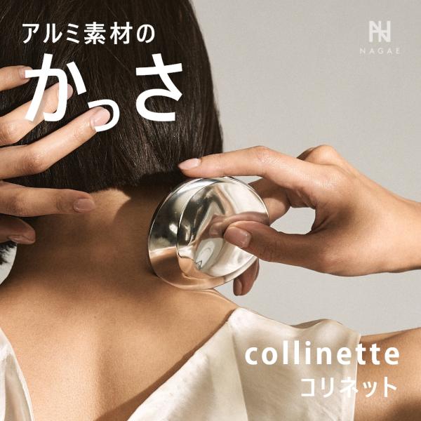 疲れを取ることに焦点をあてた、伝統技術、デザイン、使用方法までとことんこだわったアルミ製のリラクゼーションツール。こだわり1：400年の伝統技術銅器産業において400年もの歴史ある富山県高岡市にて、美術工芸品からインテリア製品まで幅広く製造...