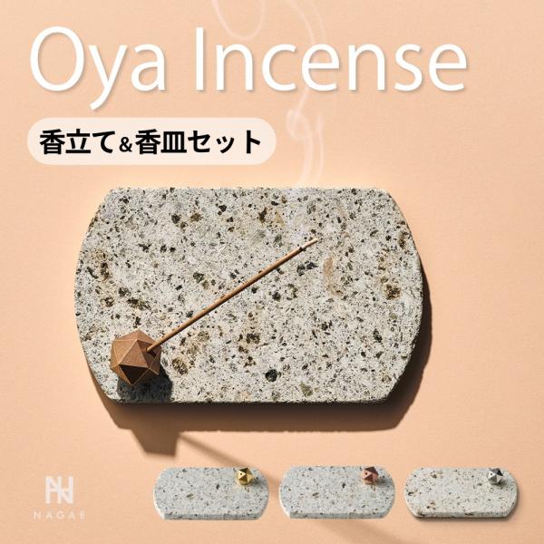 ナガエプリュス 香立て 香皿 NAGAE+ Oya Incense Set 真鍮 ブロンズ 大谷石 香炉 線香立て インセンスホルダー 横置き 縦置き プレート
