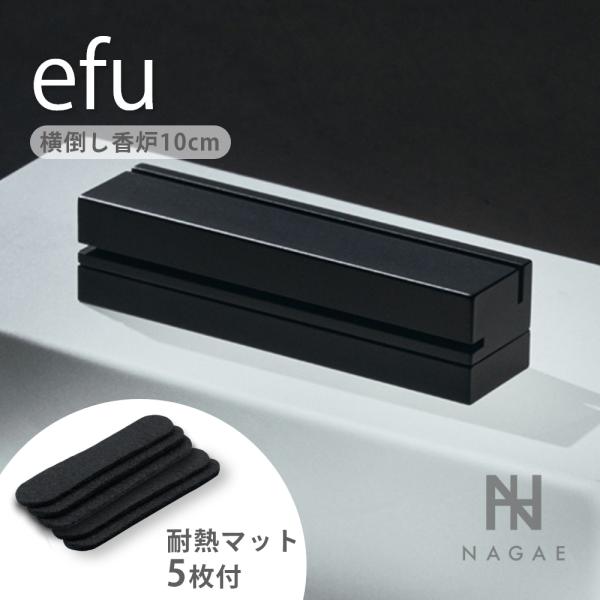 ナガエプリュス NAGAE+ efu black エフー ショート 耐熱マット ブラック 横倒し香炉 真鍮  インセンスホルダー 香炉 インテリア おしゃれ 線香タイプ用