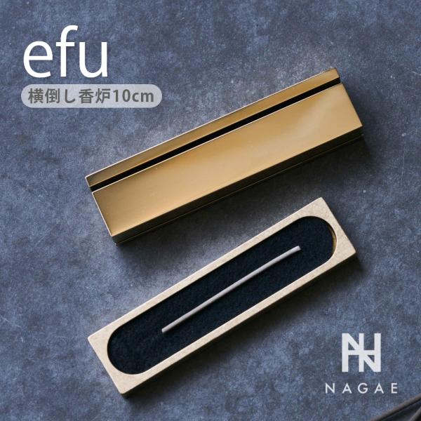 新品未使用 ナガエプリュス 香炉 efuロング ゴールド 真鍮の線香横置き香炉》efu（エフー）L：ロング | NAGAE+