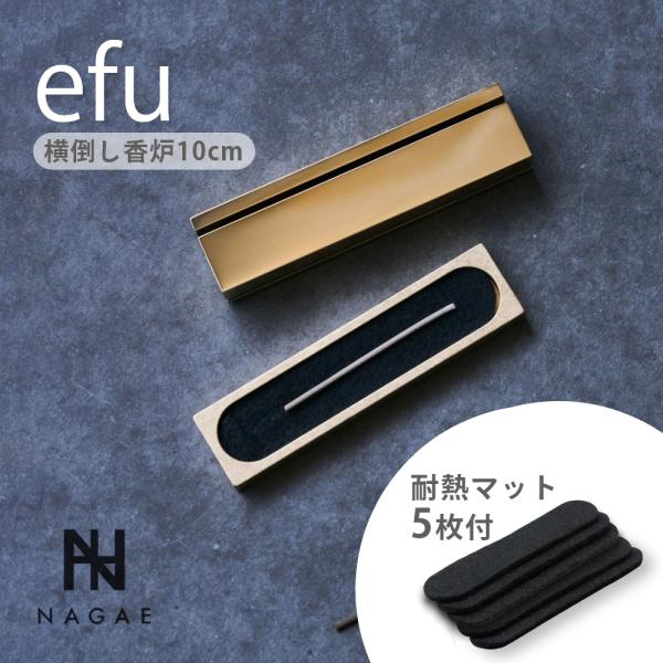 ナガエプリュス NAGAE+ efu エフー ショート 耐熱マット GOLD 横倒し香炉 真鍮 インセンスホルダー 香炉 インテリア おしゃれ 線香タイプ用