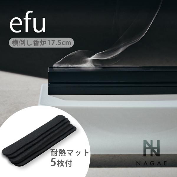 ナガエプリュス NAGAE+ efu black エフーブラック 耐熱マット ロング black 横倒し香炉 真鍮  インセンスホルダー 香炉 インテリア おしゃれ 線香タイプ用