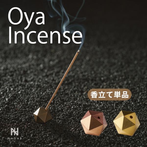 ナガエプリュス 香立て NAGAE+ Oya Incense 真鍮 ブロンズ 香炉