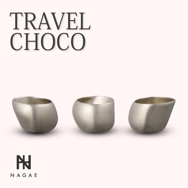 ナガエプリュス NAGAE+ 酒器 TRAVEL CHOCO 錫鋳物 高純度