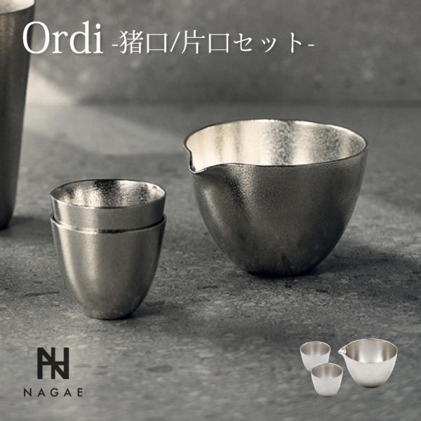 ナガエプリュス NAGAE+ Ordi オーディ 猪口２個・片口セット 酒器 錫鋳物 高純度 日本製 食器 テーブルウェア おしゃれ