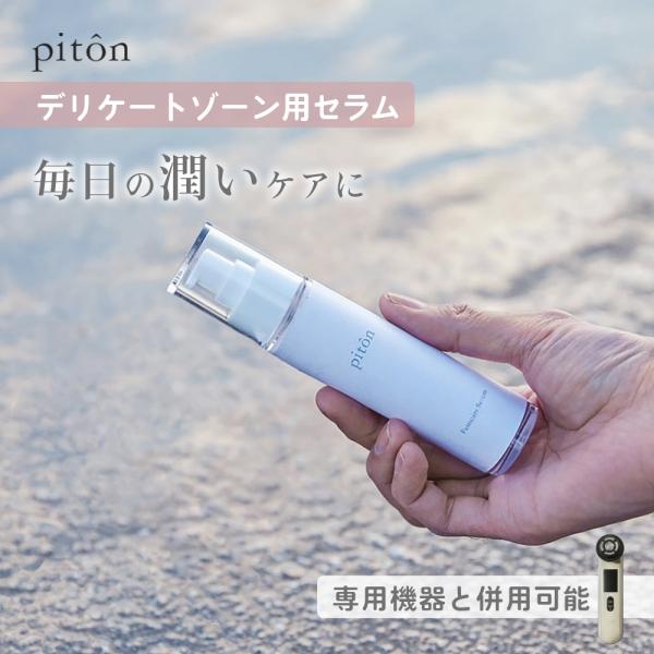 移店前の為【緊急値下げ】piton フェムケア piton ピトン デリケートゾーン セラム 美容液 VIO 日本製 保湿