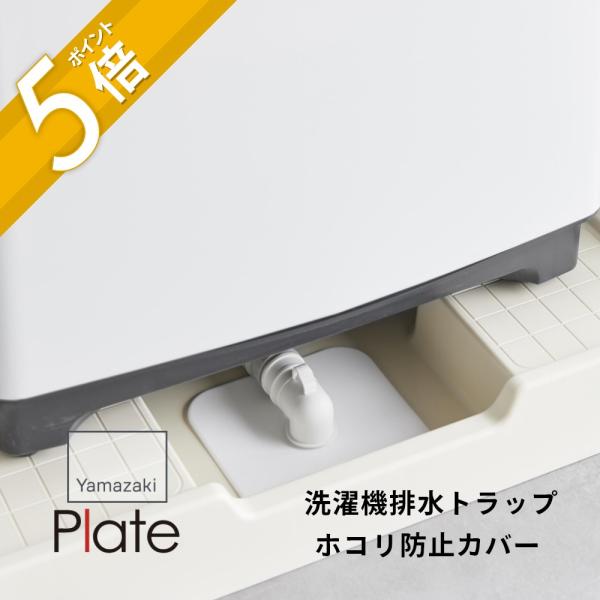 洗濯機の排水トラップのホコリや髪の毛などの汚れを防ぐカバーです。裏面にはカットしやすいカットガイドがあるので失敗がなく安心です。排水ホースの太さに合わせて簡単にカットが可能。キッチンや洗面台のシンク下の排水管周りにできた隙間からの虫の侵入防...