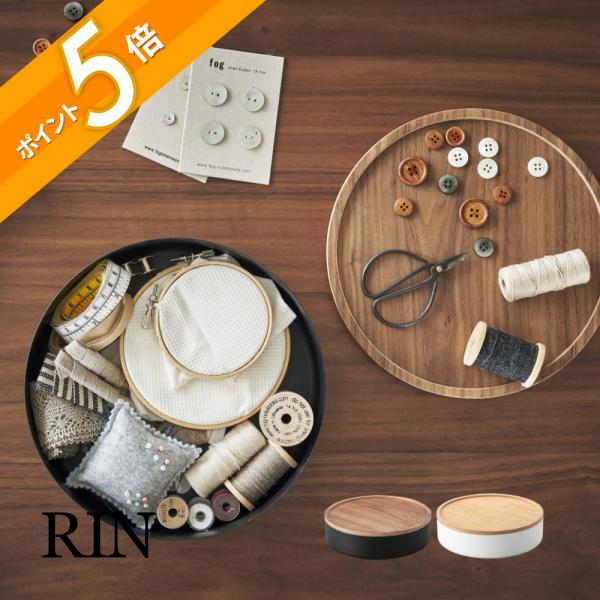 山崎実業 蓋付き収納ケース リン ラウンド RIN 5800 5801 父の日